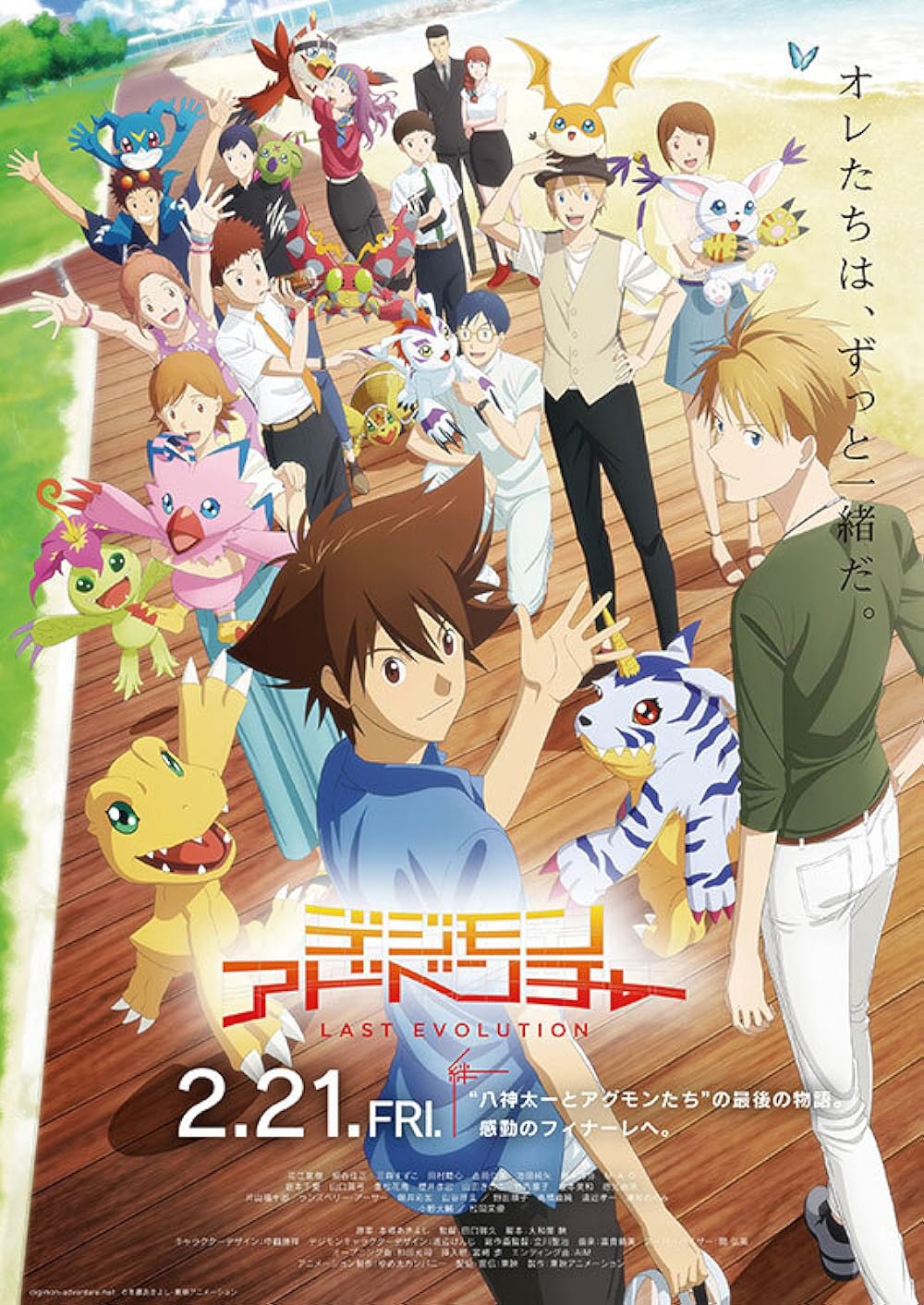 Digimon Adventure: Last Evolution Kizuna 