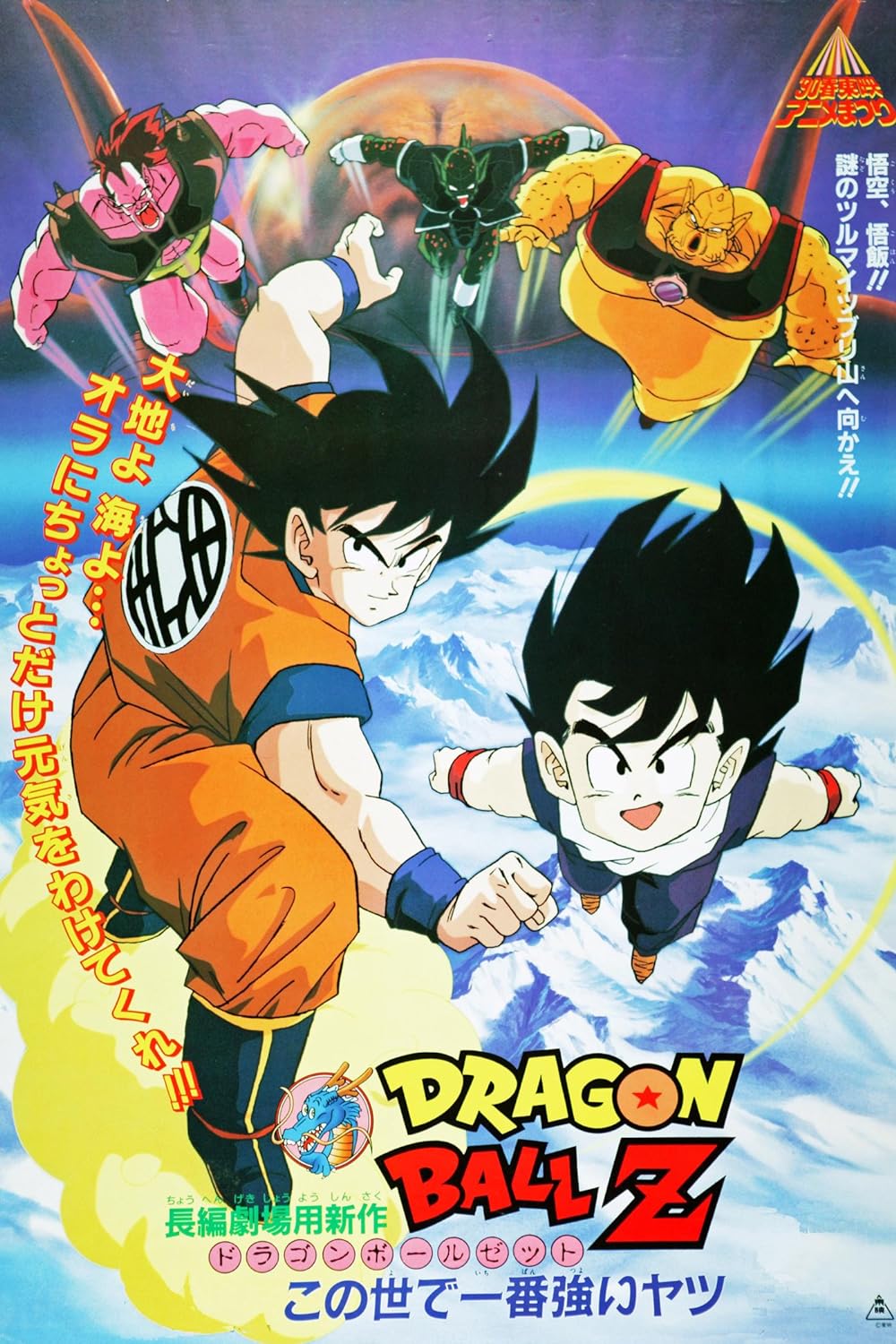 Dragon Ball Z: The World's Strongest 