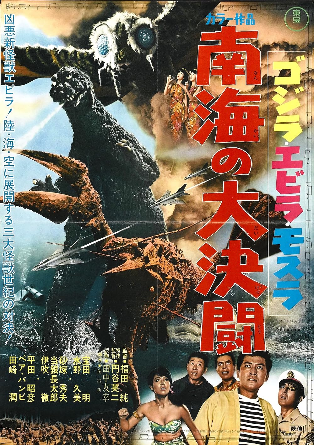 Ebirah, Horror of the Deep 