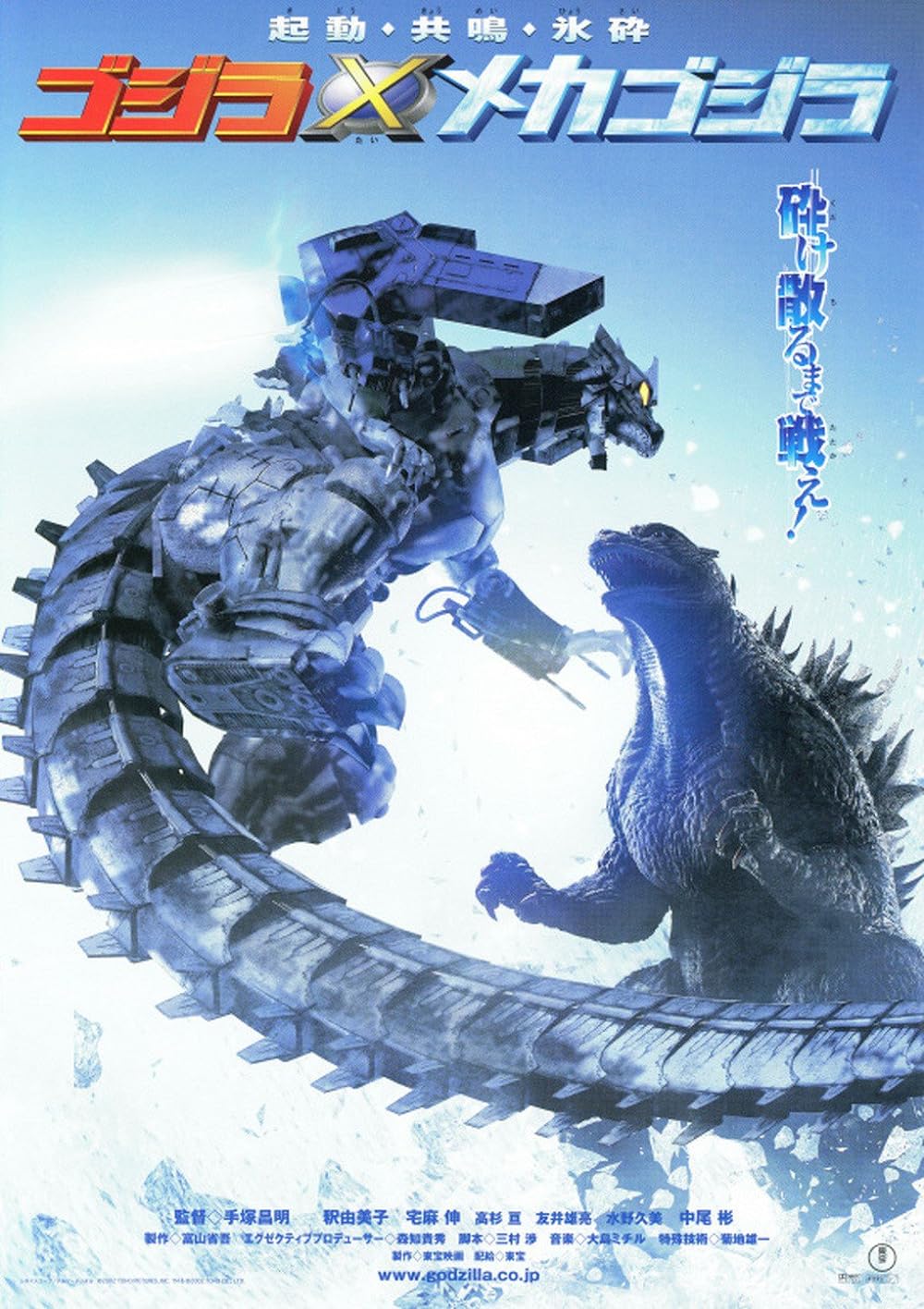 Godzilla Against MechaGodzilla 