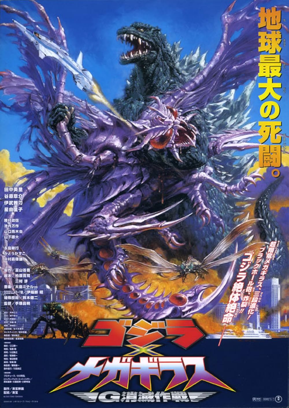 Godzilla vs. Megaguirus 