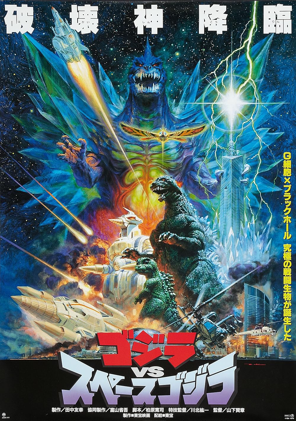 Godzilla vs. SpaceGodzilla 