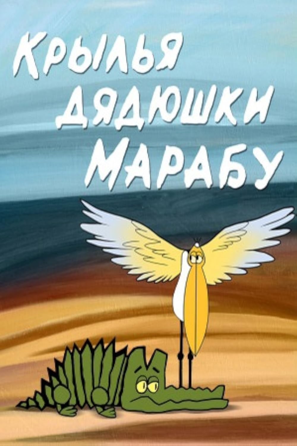 Krylya dyadyushki Marabu 
