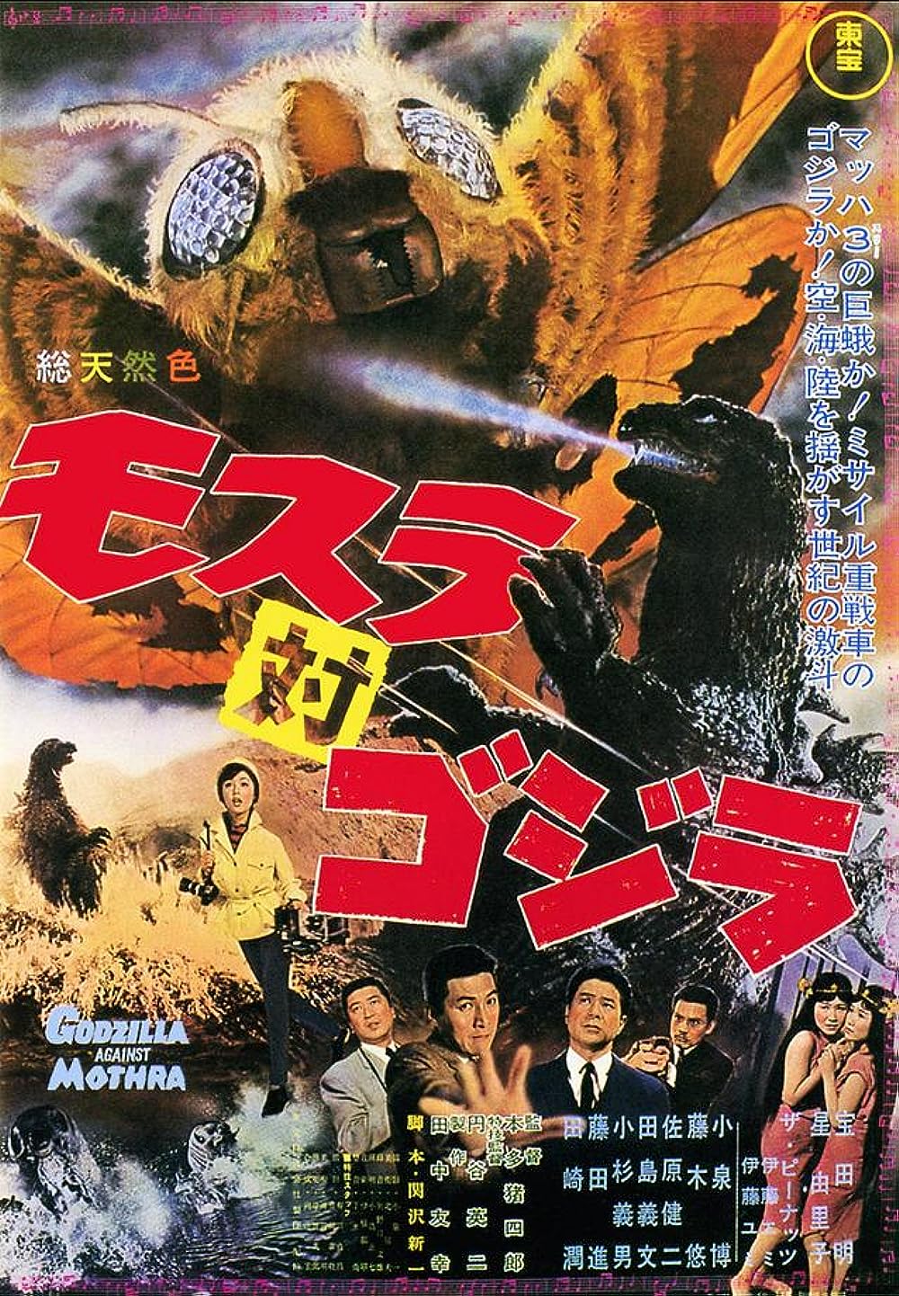 Mothra vs. Godzilla 