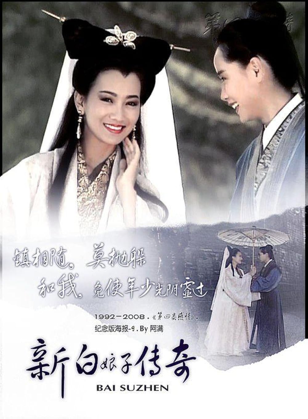 New Legend of Madame White Snake 