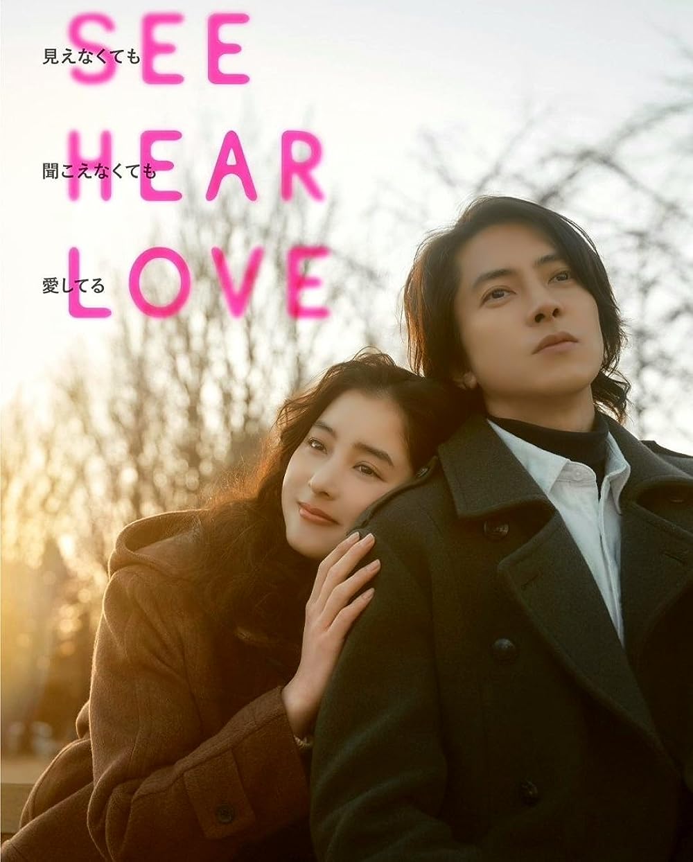 See Hear Love 