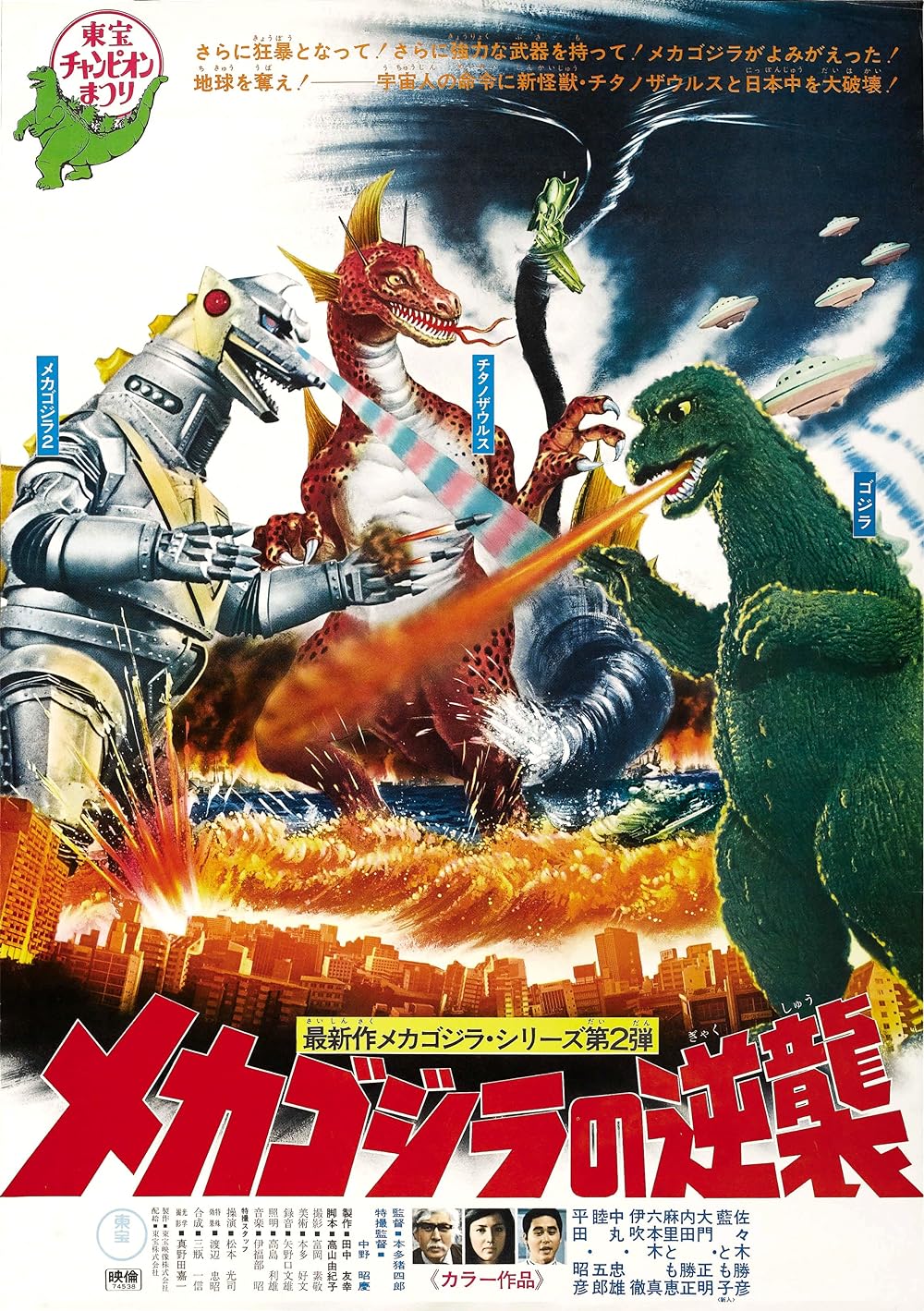 Terror of Mechagodzilla 