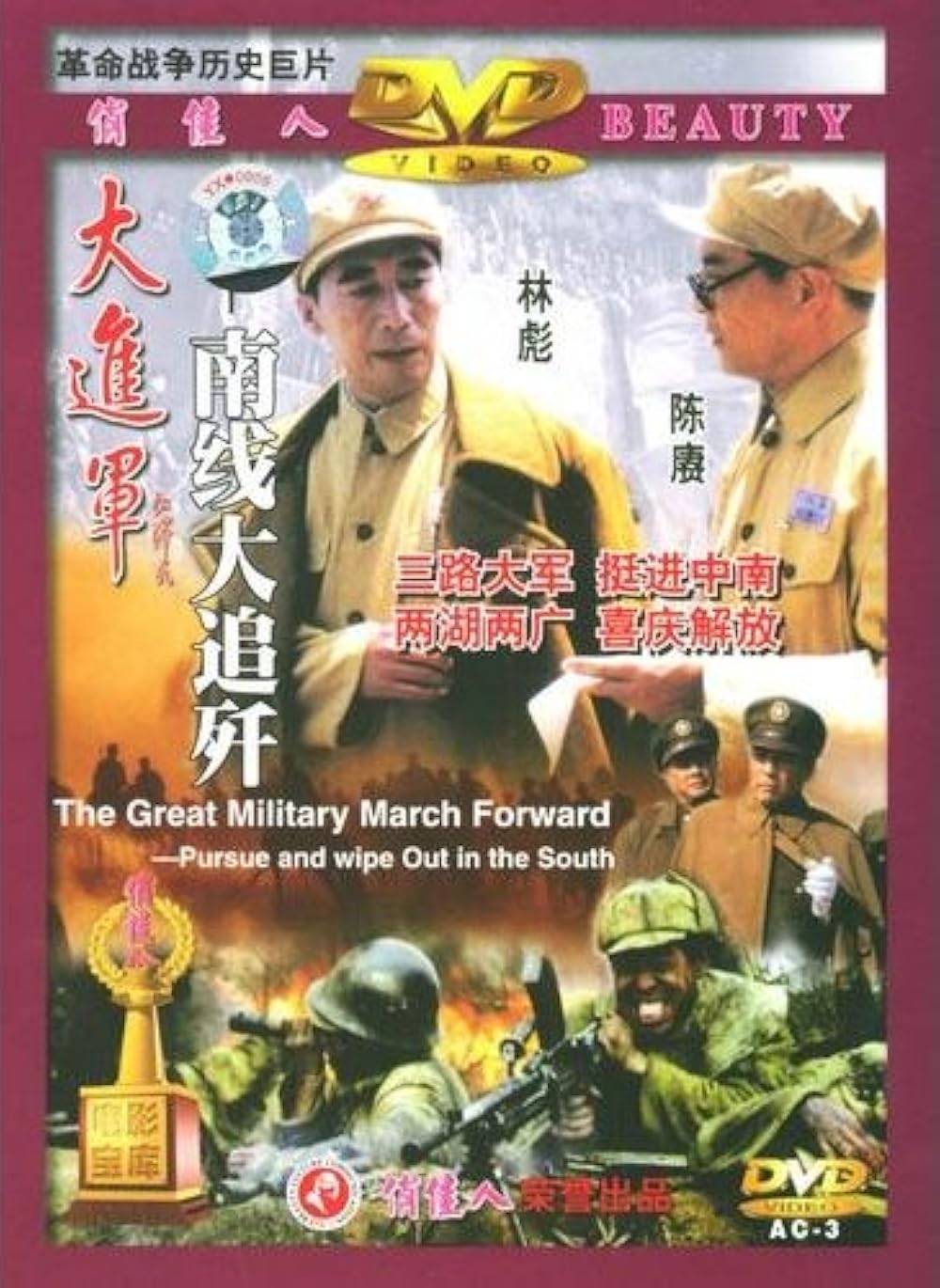 The Great Military March Forward: Pursue and Wipe Out in the South 