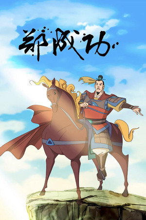 The Legend of Zheng Cheng Gong 