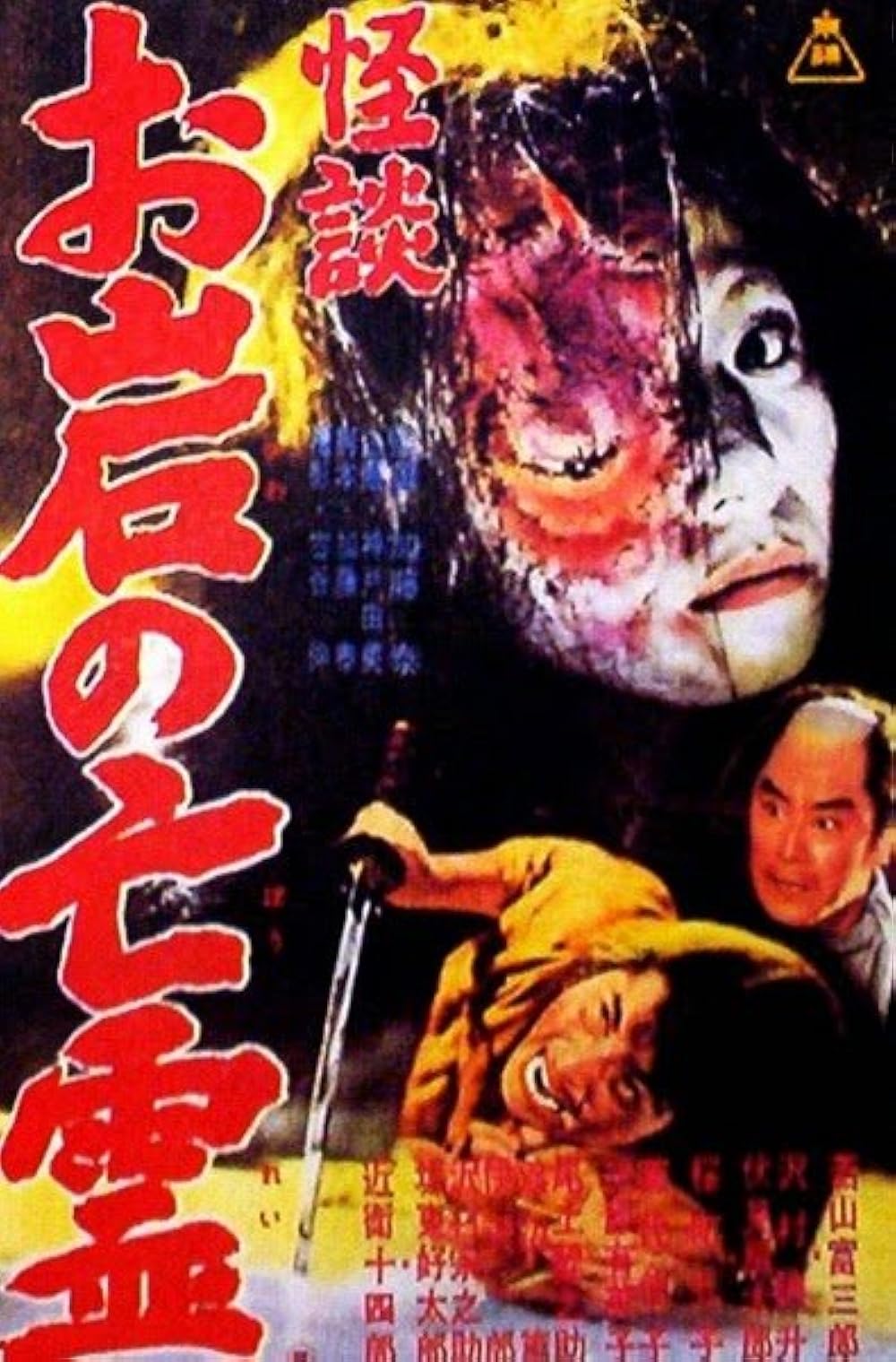 The Tale of Oiwa's Ghost 