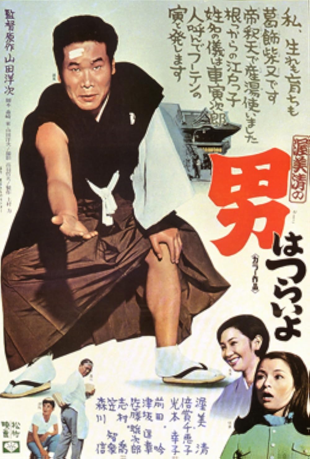 Tora-san, Our Lovable Tramp 