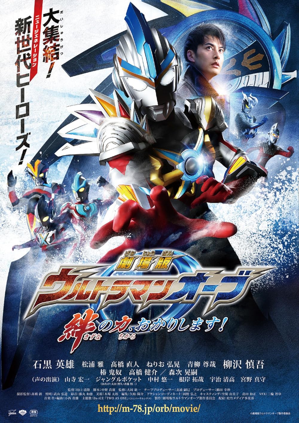 Ultraman Orb the Movie: Let Me Borrow The Power of Bonds! 