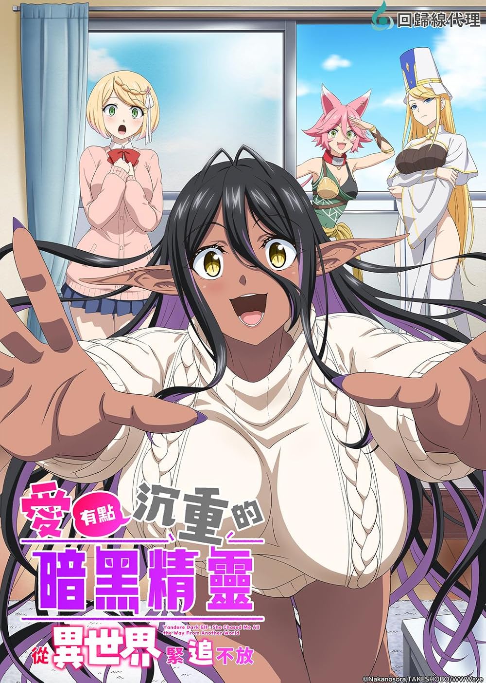 Yandere Dark Elf: She Chased Me All the Way From Another World 